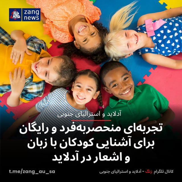 تجربه‌ای منحصربه‌فرد و رایگان برای آشنایی کودکان با زبان و اشعار در آدلاید