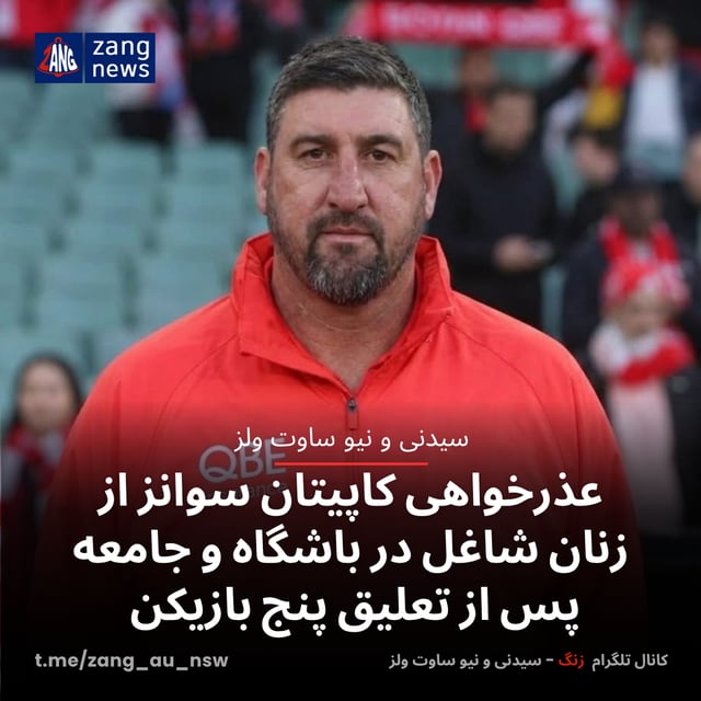 عذرخواهی کاپیتان سوانز از زنان شاغل در باشگاه و جامعه پس از تعلیق پنج بازیکن