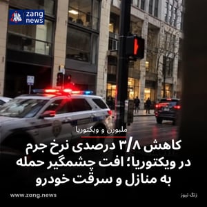 کاهش ۳/۸ درصدی نرخ جرم در ویکتوریا؛ افت چشمگیر حمله به منازل و سرقت خودرو