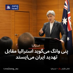 پنی وانگ می‌گوید استرالیا مقابل تهدید ایران می‌ایستد