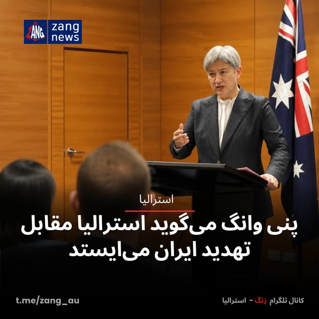پنی وانگ می‌گوید استرالیا مقابل تهدید ایران می‌ایستد