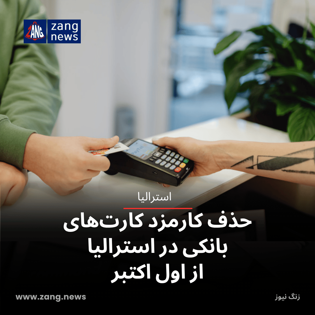 حذف کارمزد کارت‌های بانکی در استرالیا از اول اکتبر