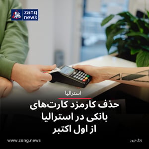 حذف کارمزد کارت‌های بانکی در استرالیا از اول اکتبر