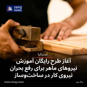 آغاز طرح رایگان آموزش نیروهای ماهر برای رفع بحران نیروی کار در ساخت‌وساز