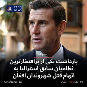 بازداشت یکی از پرافتخارترین نظامیان سابق استرالیا به اتهام قتل شهروندان افغان