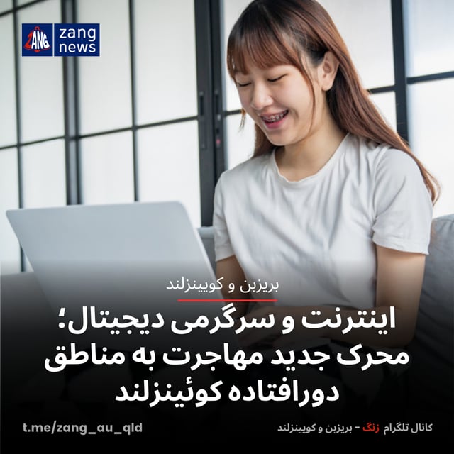 اینترنت و سرگرمی دیجیتال؛ محرک جدید مهاجرت به مناطق دورافتاده کوئینزلند