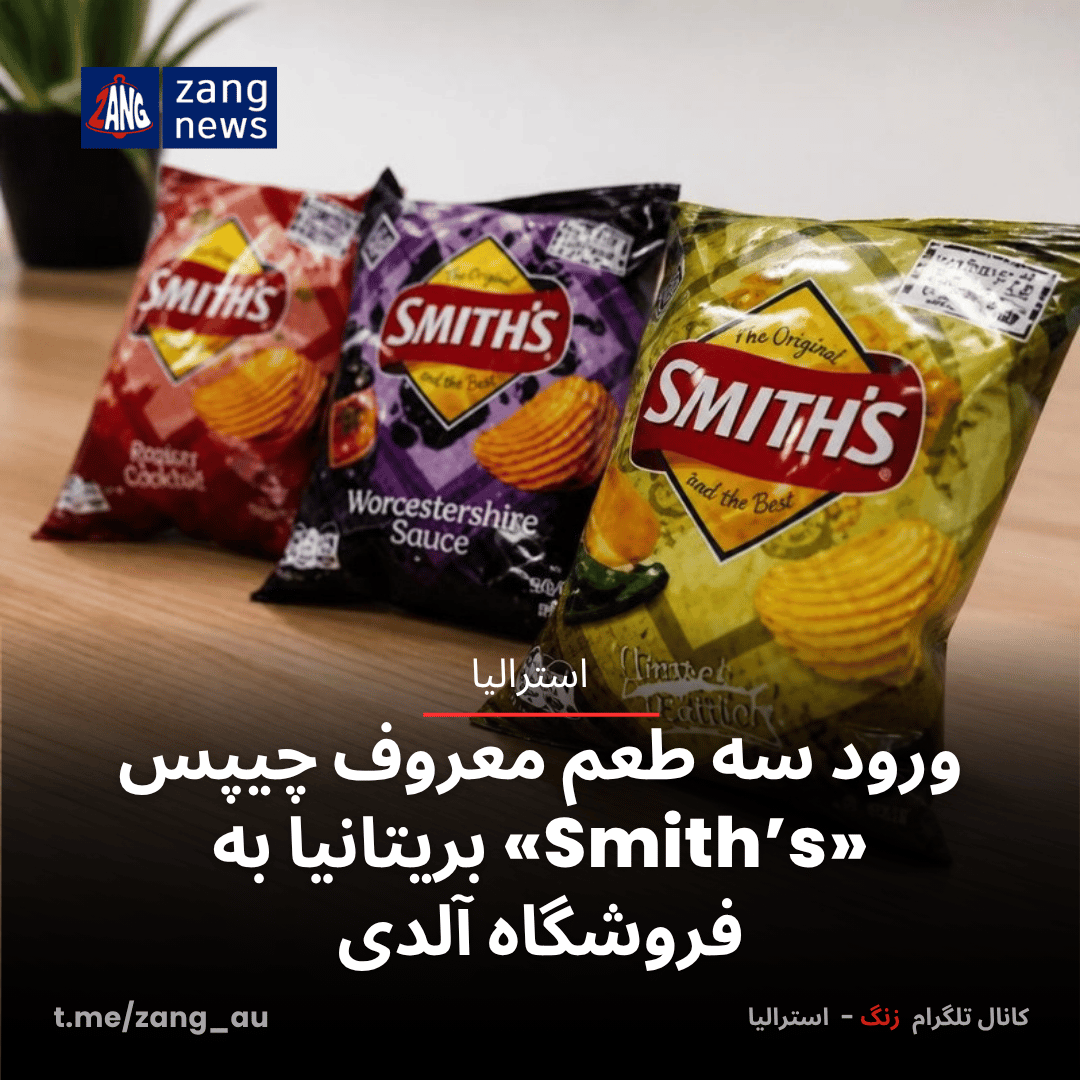 ورود سه طعم معروف چیپس «Smith’s» بریتانیا به فروشگاه آلدی