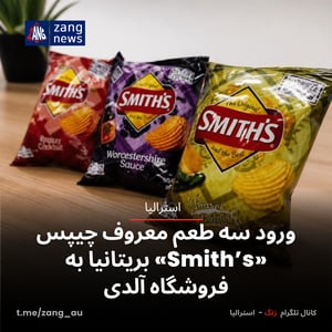 ورود سه طعم معروف چیپس «Smith’s» بریتانیا به فروشگاه آلدی