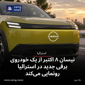 نیسان ۸ اکتبر از یک خودروی برقی جدید در استرالیا رونمایی می‌کند