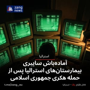 آماده‌باش سایبری بیمارستان‌های استرالیا پس از حمله هکری جمهوری اسلامی