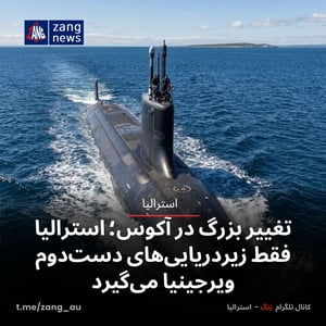 تغییر بزرگ در آکوس؛ استرالیا فقط زیردریایی‌های دست‌دوم ویرجینیا می‌گیرد
