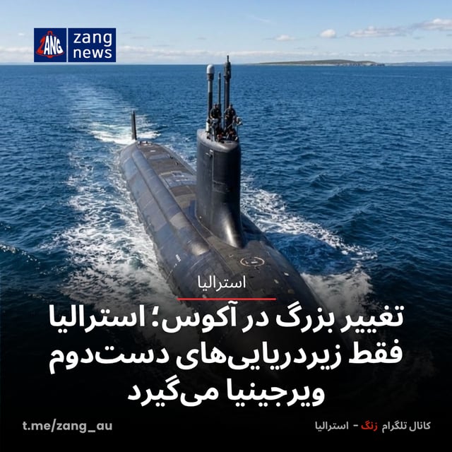 تغییر بزرگ در آکوس؛ استرالیا فقط زیردریایی‌های دست‌دوم ویرجینیا می‌گیرد