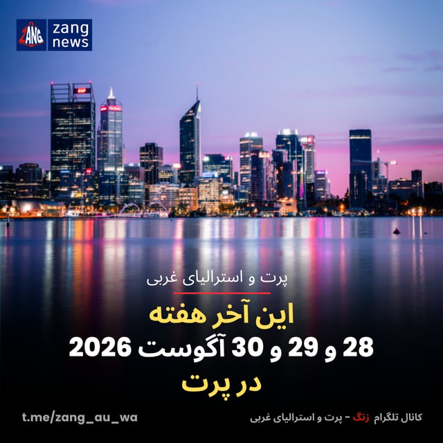این آخر هفته 28 و 29 و 30 آگوست 2026 در پرت