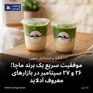موفقیت سریع یک برند ماچا؛ ۲۶ و ۲۷ سپتامبر در بازارهای معروف آدلاید