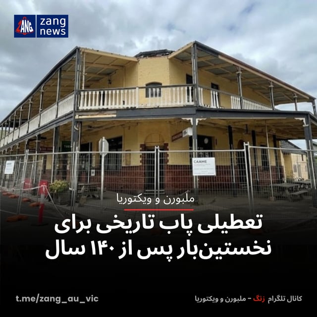 تعطیلی پاب تاریخی برای نخستین‌بار پس از ۱۴۰ سال