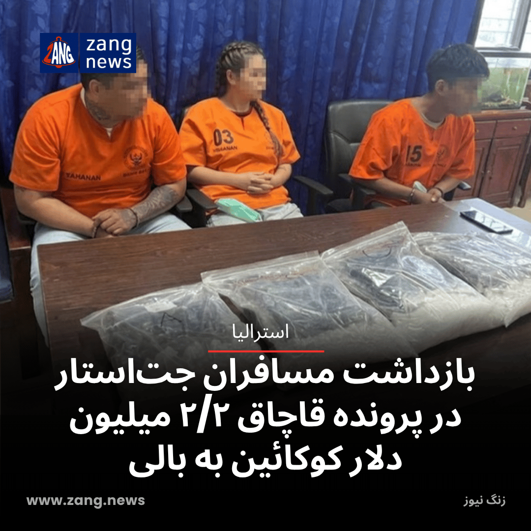 بازداشت مسافران جت‌استار در پرونده قاچاق ۲/۲ میلیون دلار کوکائین به بالی