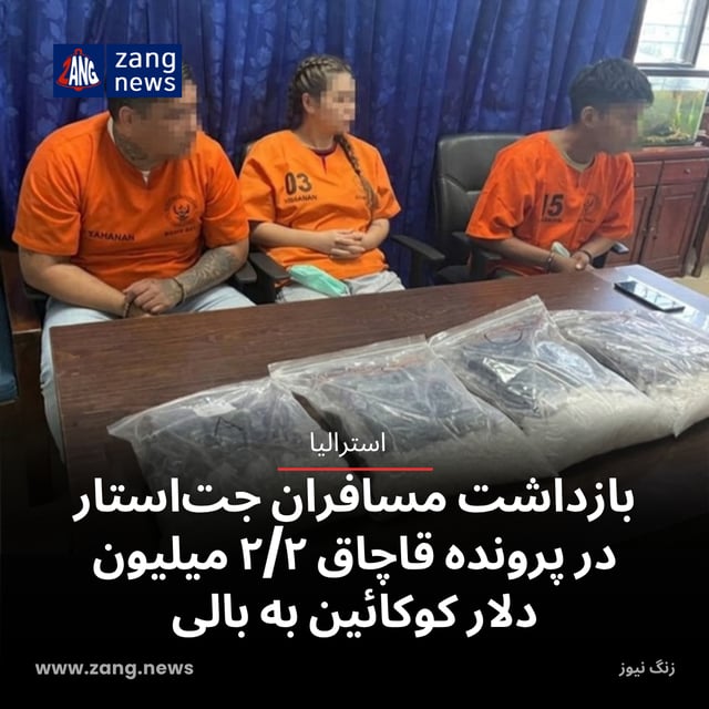 بازداشت مسافران جت‌استار در پرونده قاچاق ۲/۲ میلیون دلار کوکائین به بالی
