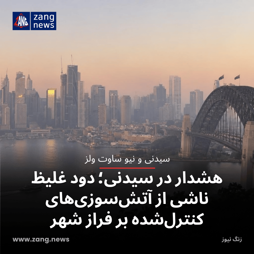 هشدار در سیدنی؛ دود غلیظ ناشی از آتش‌سوزی‌های کنترل‌شده بر فراز شهر