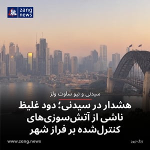 هشدار در سیدنی؛ دود غلیظ ناشی از آتش‌سوزی‌های کنترل‌شده بر فراز شهر