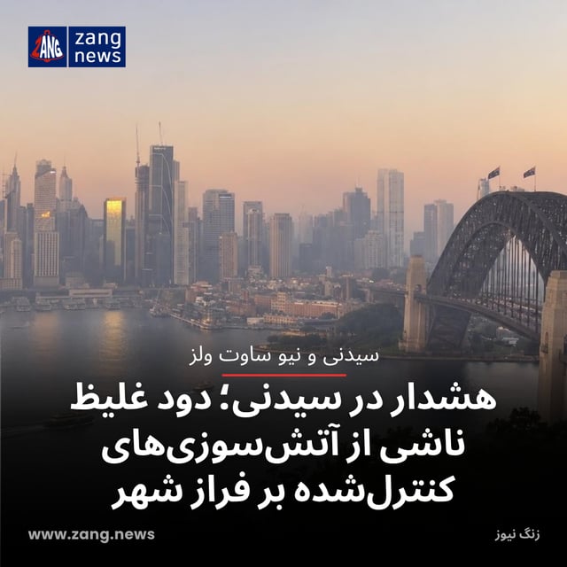 هشدار در سیدنی؛ دود غلیظ ناشی از آتش‌سوزی‌های کنترل‌شده بر فراز شهر