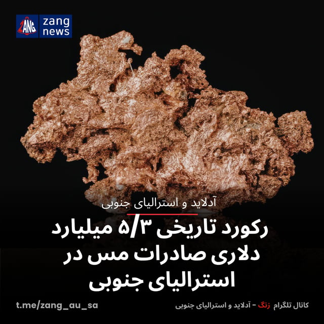 رکورد تاریخی ۵/۳ میلیارد دلاری صادرات مس در استرالیای جنوبی