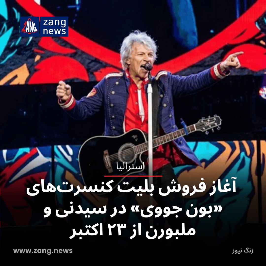 آغاز فروش بلیت کنسرت‌های «بون جووی» در سیدنی و ملبورن از ۲۳ اکتبر