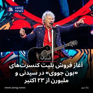 آغاز فروش بلیت کنسرت‌های «بون جووی» در سیدنی و ملبورن از ۲۳ اکتبر