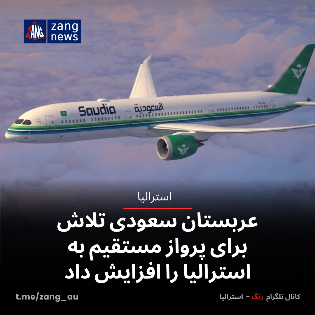عربستان سعودی تلاش برای پرواز مستقیم به استرالیا را افزایش داد