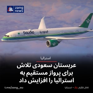 عربستان سعودی تلاش برای پرواز مستقیم به استرالیا را افزایش داد