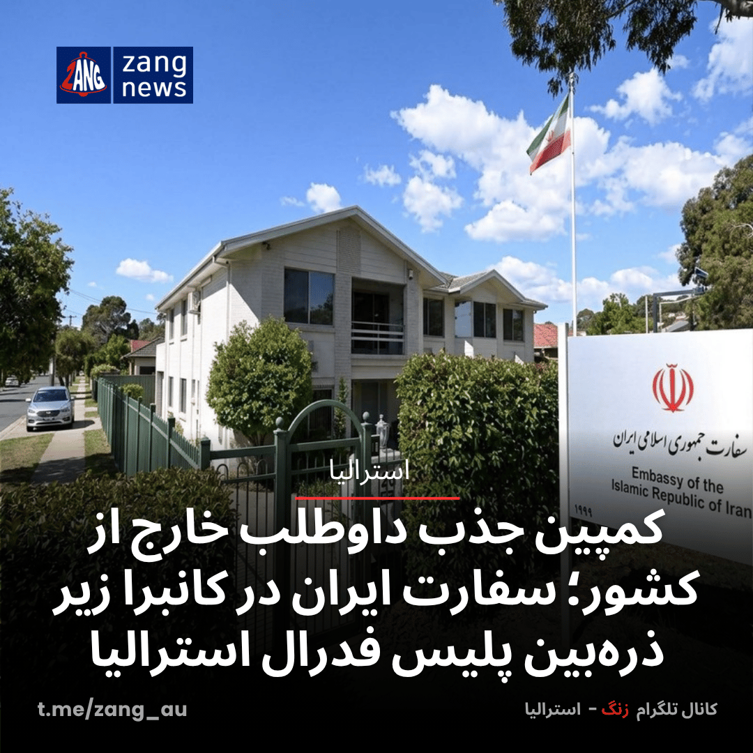 کمپین جذب داوطلب خارج از کشور؛ سفارت ایران در کانبرا زیر ذره‌بین پلیس فدرال استرالیا