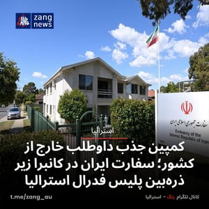 کمپین جذب داوطلب خارج از کشور؛ سفارت ایران در کانبرا زیر ذره‌بین پلیس فدرال استرالیا