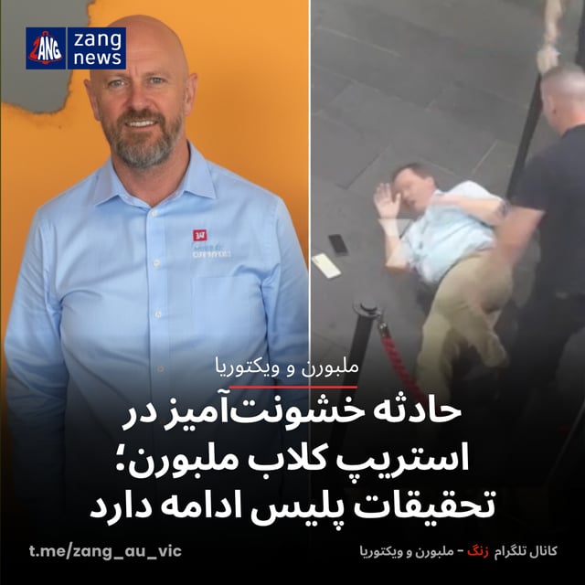 حادثه خشونت‌آمیز در استریپ کلاب ملبورن؛ تحقیقات پلیس ادامه دارد