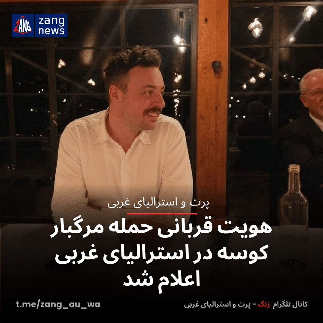 هویت قربانی حمله مرگبار کوسه در استرالیای غربی اعلام شد