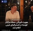 هویت قربانی حمله مرگبار کوسه در استرالیای غربی اعلام شد