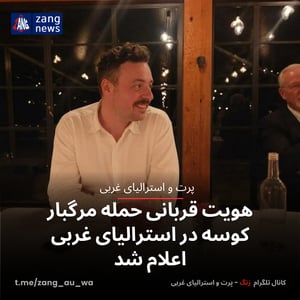 هویت قربانی حمله مرگبار کوسه در استرالیای غربی اعلام شد