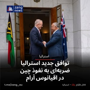 توافق جدید استرالیا ضربه‌ای به نفوذ چین در اقیانوس آرام