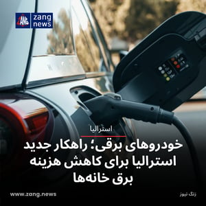 خودروهای برقی؛ راهکار جدید استرالیا برای کاهش هزینه برق خانه‌ها