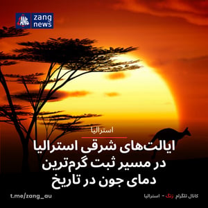 ایالت‌های شرقی استرالیا در مسیر ثبت گرم‌ترین دمای جون در تاریخ