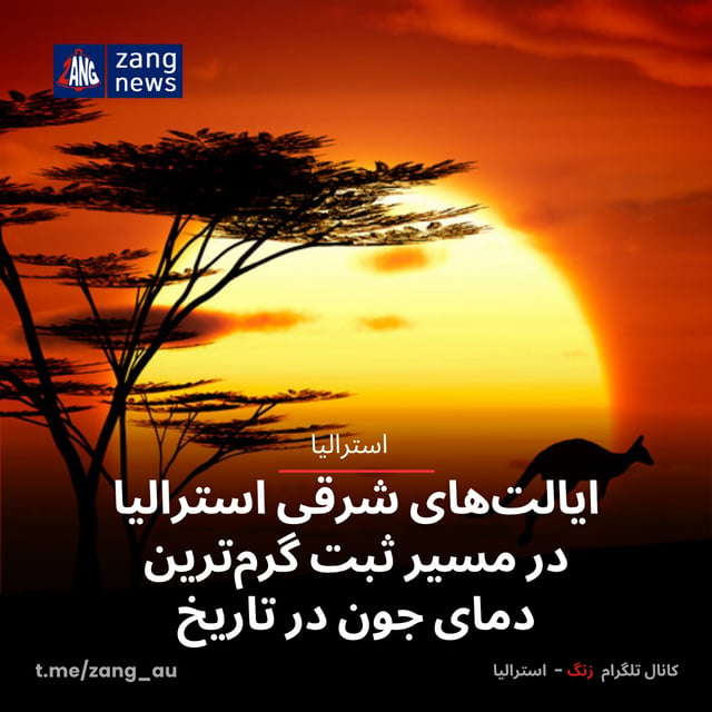 ایالت‌های شرقی استرالیا در مسیر ثبت گرم‌ترین دمای جون در تاریخ