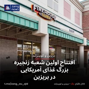 افتتاح اولین شعبه‌ زنجیره بزرگ غذای آمریکایی در بریزبن