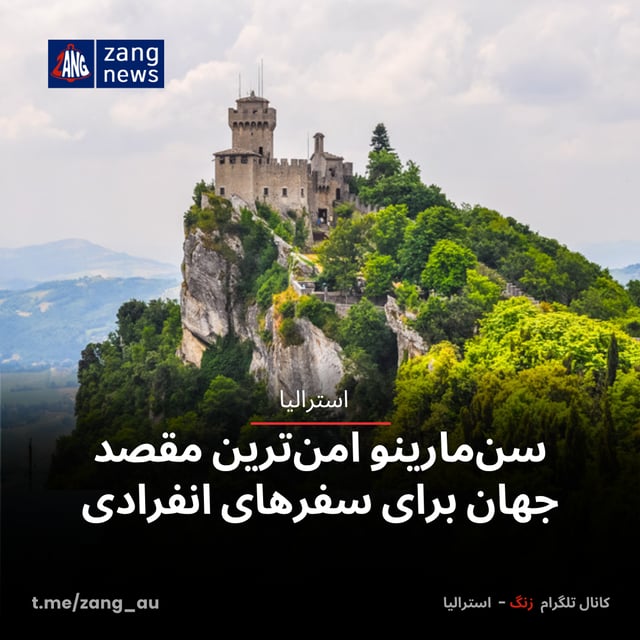 سن‌مارینو امن‌ترین مقصد جهان برای سفرهای انفرادی