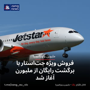 فروش ویژه جت‌استار با برگشت رایگان از ملبورن آغاز شد