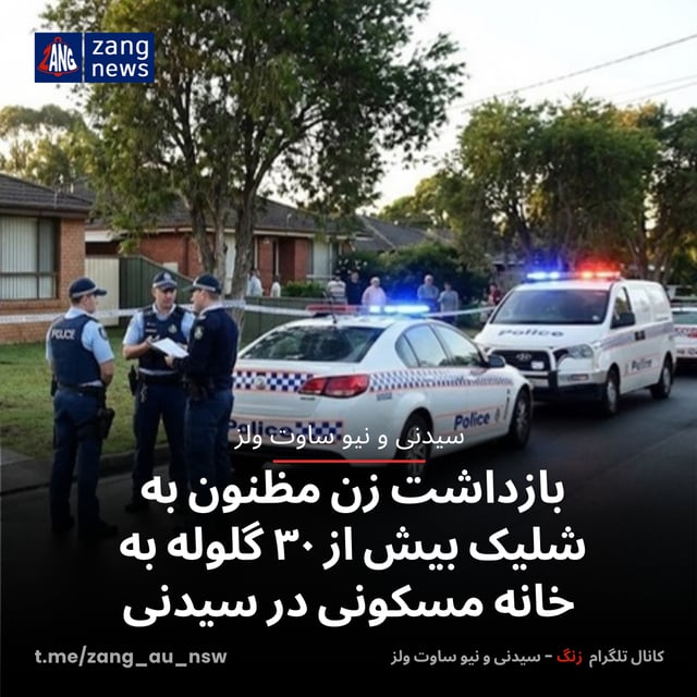 بازداشت زن مظنون به شلیک بیش از ۳۰ گلوله به خانه مسکونی در سیدنی