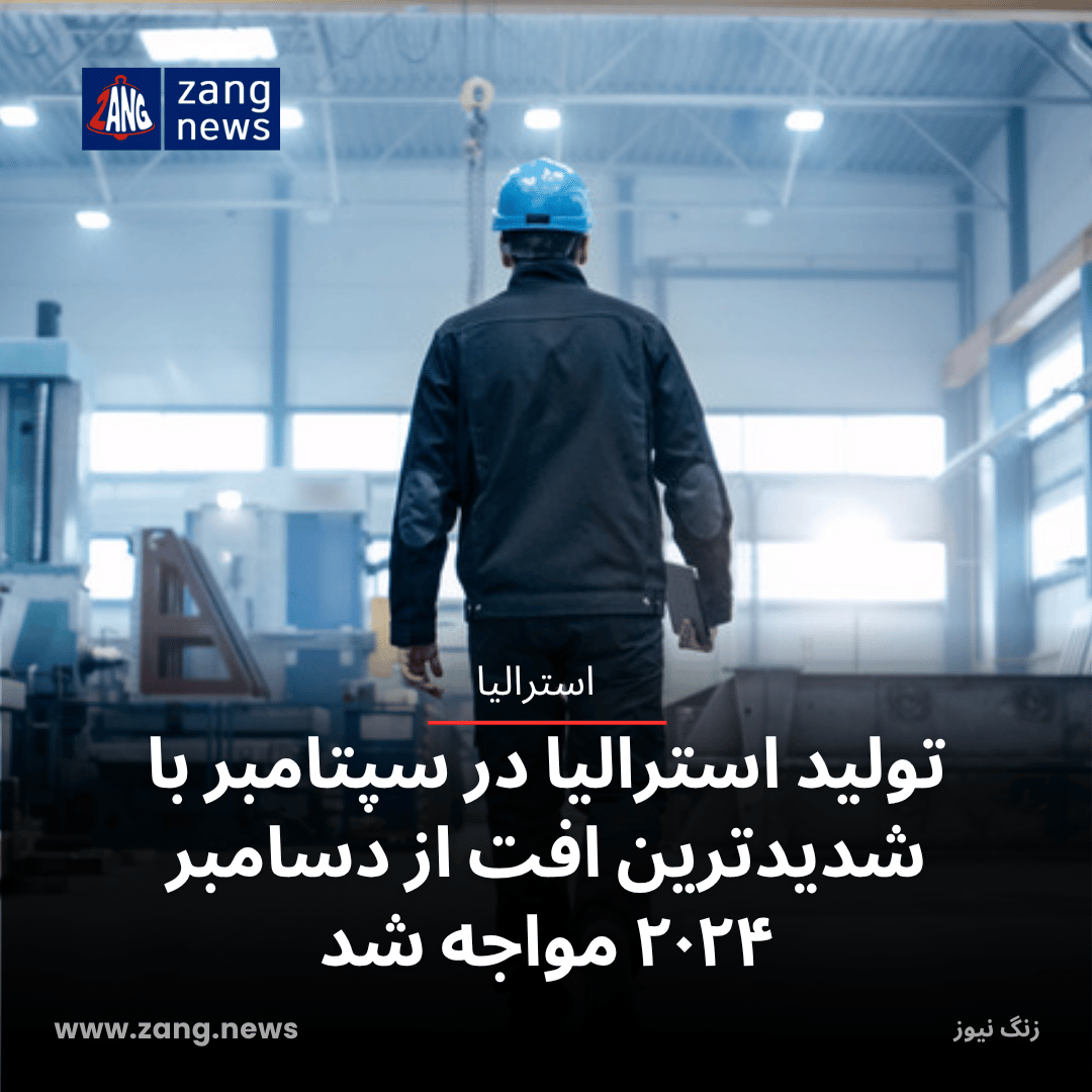 تولید استرالیا در سپتامبر با شدیدترین افت از دسامبر ۲۰۲۴ مواجه شد