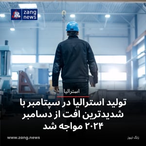 تولید استرالیا در سپتامبر با شدیدترین افت از دسامبر ۲۰۲۴ مواجه شد