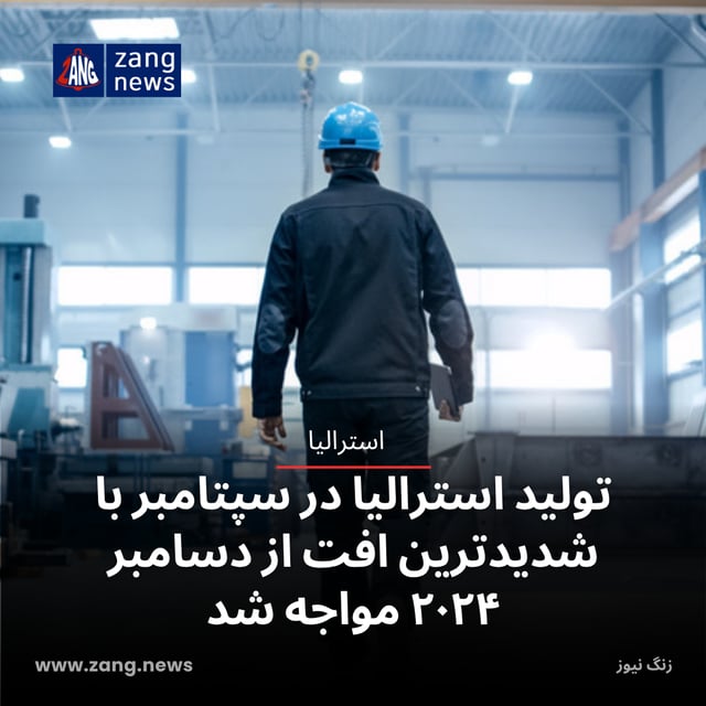 تولید استرالیا در سپتامبر با شدیدترین افت از دسامبر ۲۰۲۴ مواجه شد