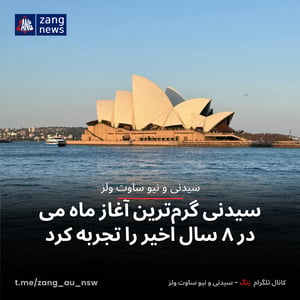 سیدنی گرم‌ترین آغاز ماه می در ۸ سال اخیر را تجربه کرد