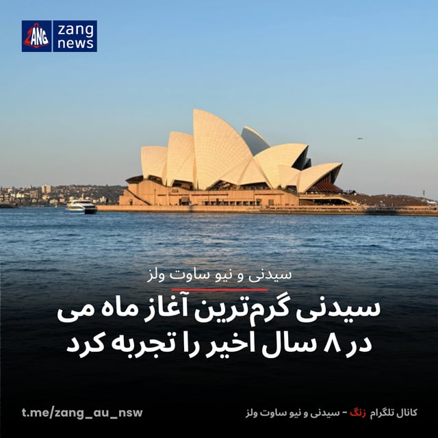 سیدنی گرم‌ترین آغاز ماه می در ۸ سال اخیر را تجربه کرد