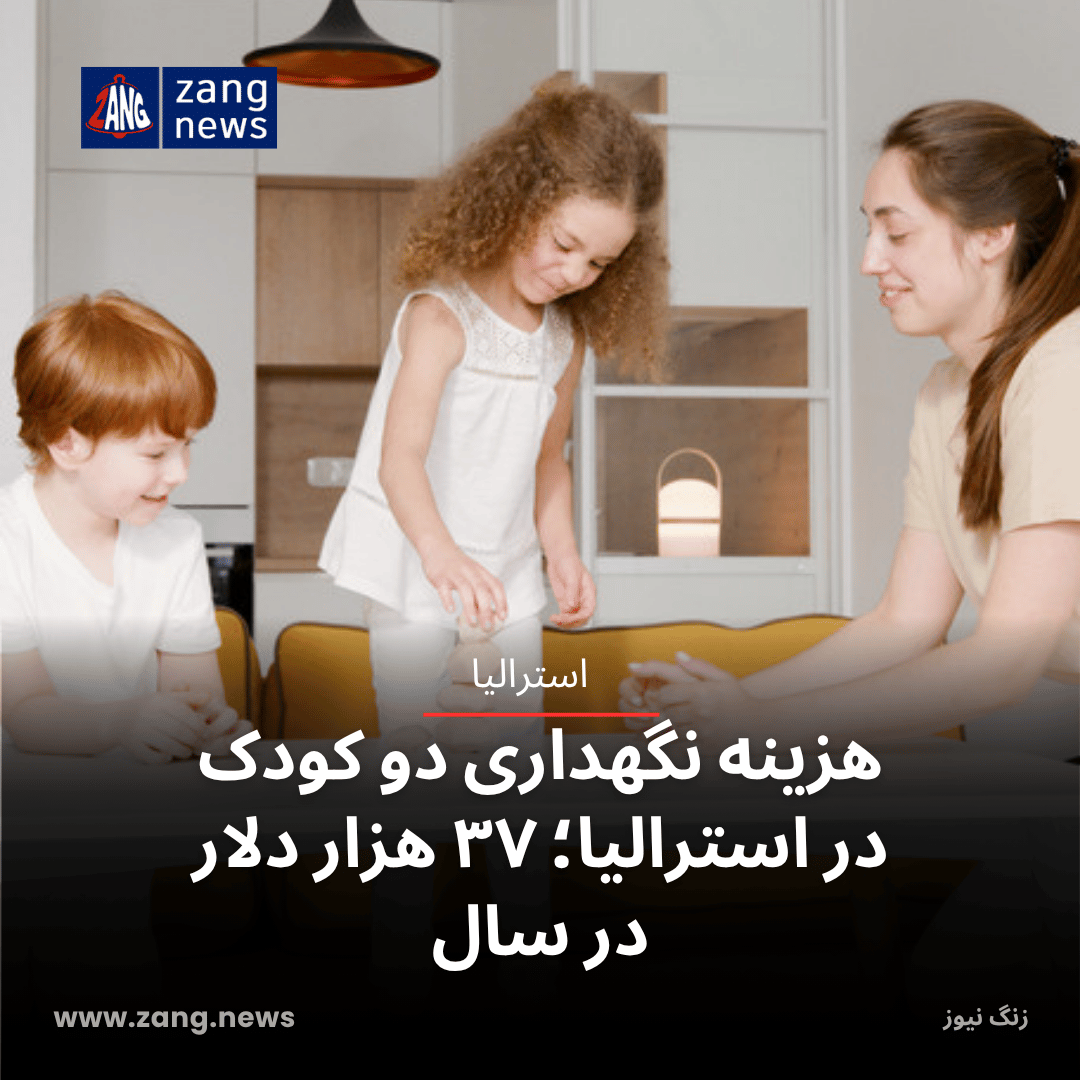هزینه نگهداری دو کودک در استرالیا؛ ۳۷ هزار دلار در سال