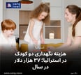 هزینه نگهداری دو کودک در استرالیا؛ ۳۷ هزار دلار در سال